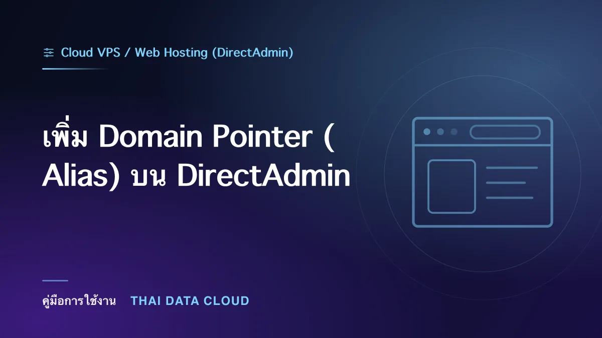 เพิ่ม Domain Pointer (Alias) บน DirectAdmin
