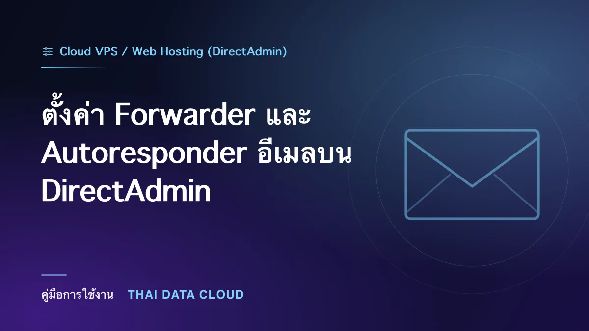 ตั้งค่า Forwarder และ Autoresponder อีเมลบน DirectAdmin