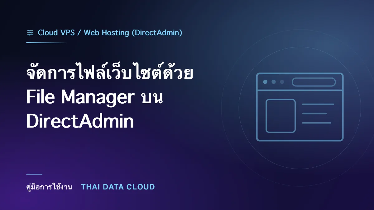 จัดการไฟล์เว็บไซต์ด้วย File Manager บน DirectAdmin