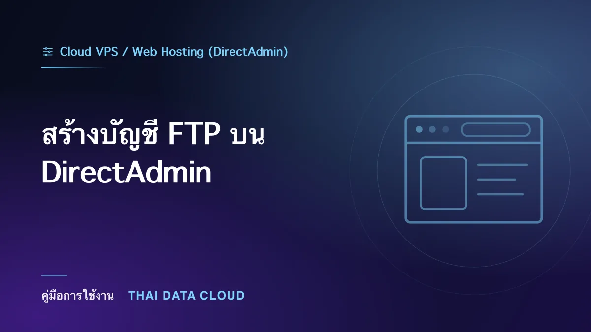 สร้างบัญชี FTP บน DirectAdmin