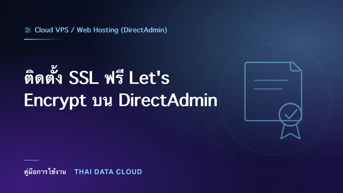 ติดตั้ง SSL ฟรี Let's Encrypt บน DirectAdmin
