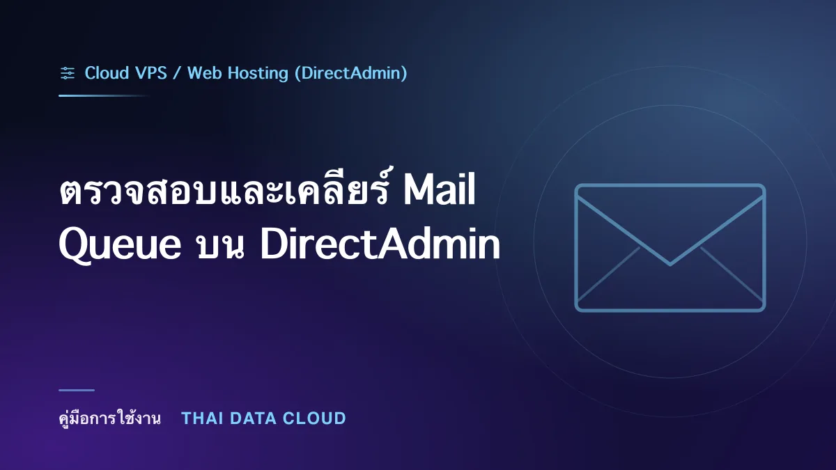 ตรวจสอบและเคลียร์ Mail Queue บน DirectAdmin