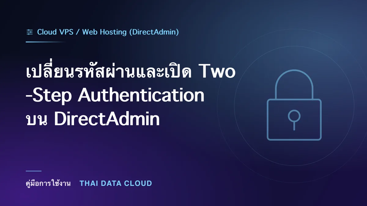เปลี่ยนรหัสผ่านและเปิด Two-Step Authentication บน DirectAdmin