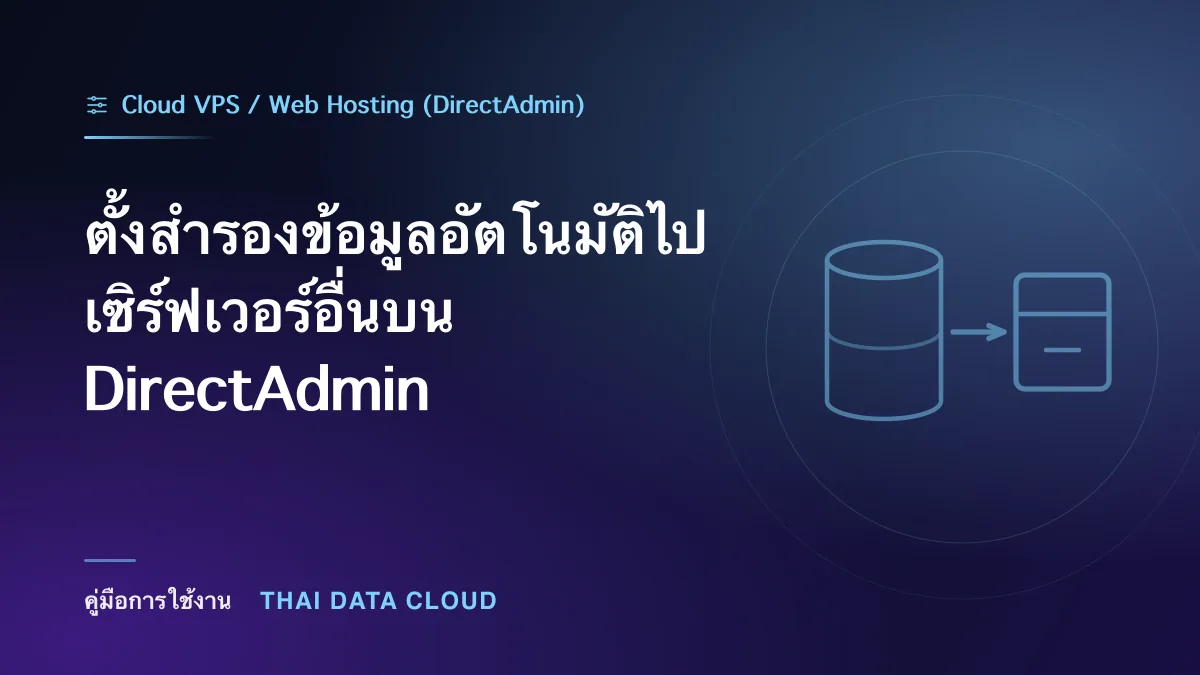 ตั้งสำรองข้อมูลอัตโนมัติไปเซิร์ฟเวอร์อื่นบน DirectAdmin