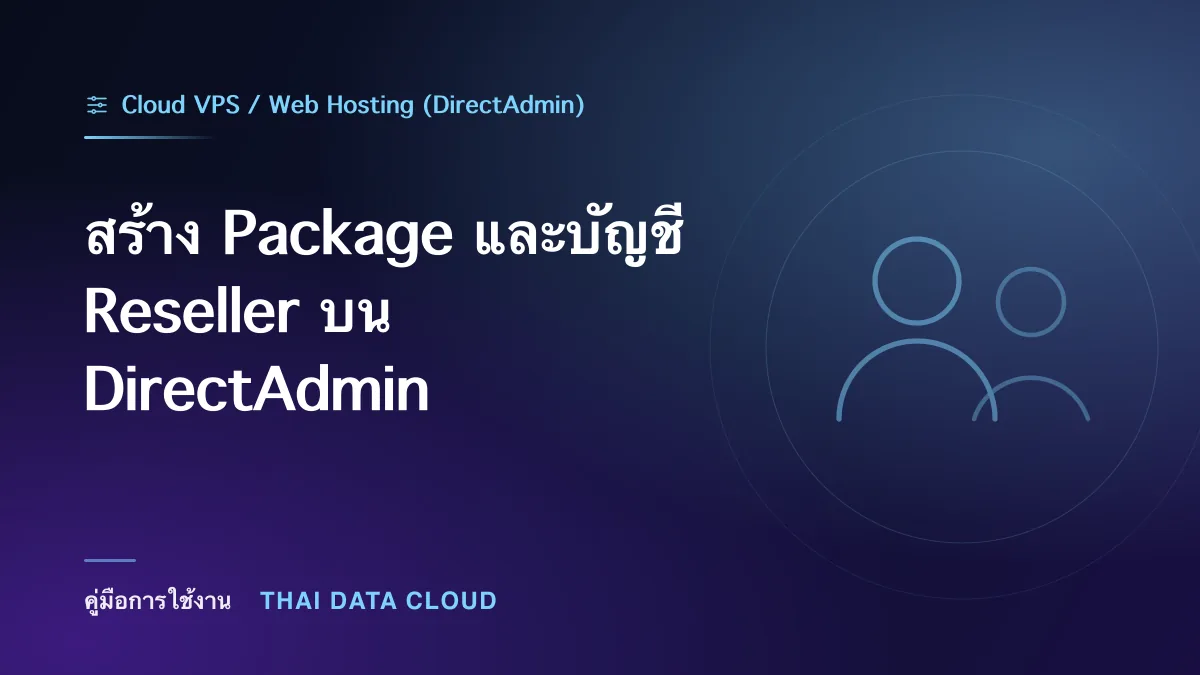 สร้าง Package และบัญชี Reseller บน DirectAdmin