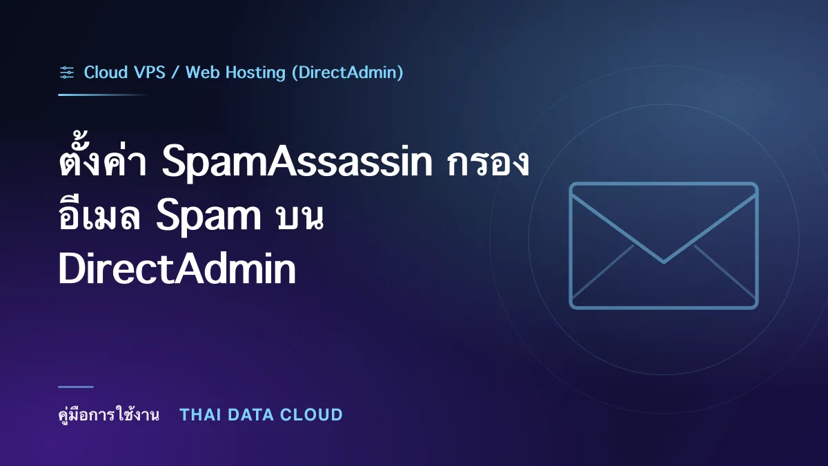 ตั้งค่า SpamAssassin กรองอีเมล Spam บน DirectAdmin