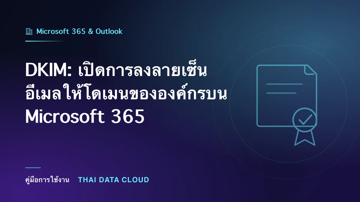 DKIM — DKIM: เปิดการลงลายเซ็นอีเมลให้โดเมนขององค์กรบน Microsoft 365