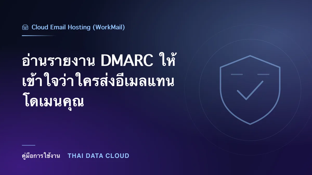 อ่านรายงาน DMARC ให้เข้าใจว่าใครส่งอีเมลแทนโดเมนคุณ