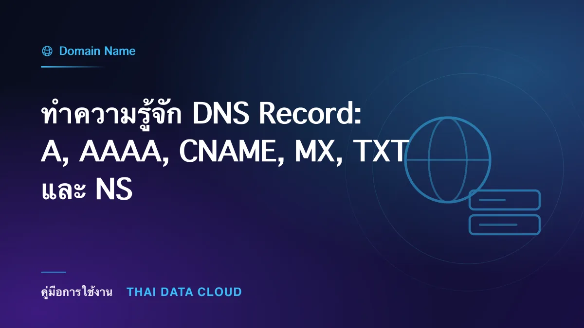 ทำความรู้จัก DNS Record: A, AAAA, CNAME, MX, TXT และ NS