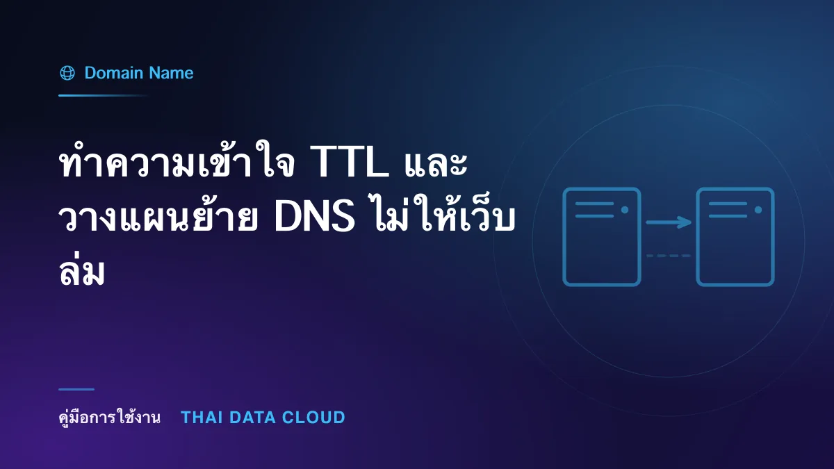 ทำความเข้าใจ TTL และวางแผนย้าย DNS ไม่ให้เว็บล่ม