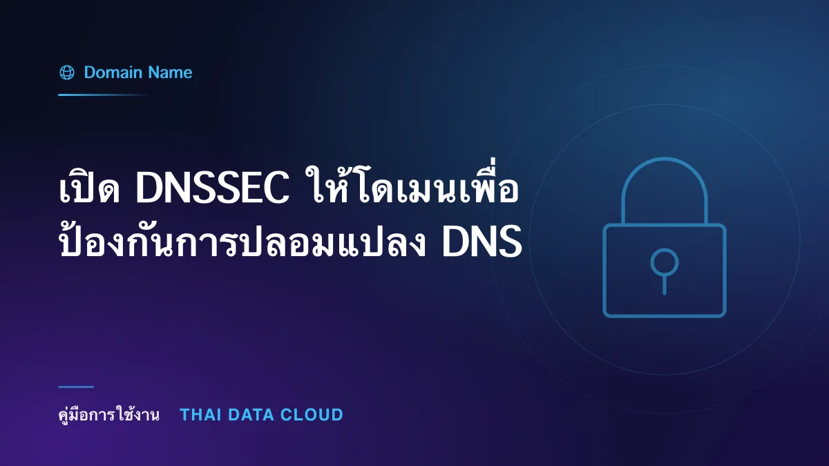 เปิด DNSSEC ให้โดเมนเพื่อป้องกันการปลอมแปลง DNS