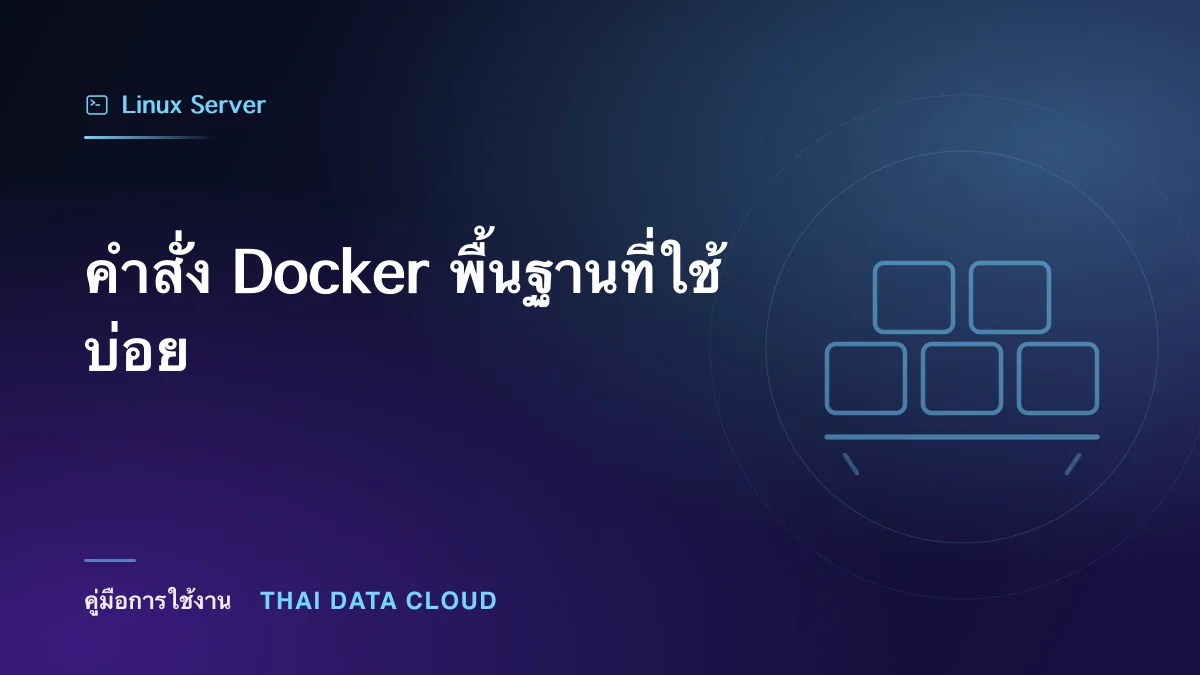 คำสั่ง Docker พื้นฐานที่ใช้บ่อย