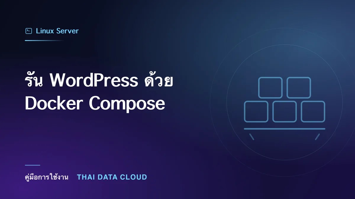 รัน WordPress ด้วย Docker Compose