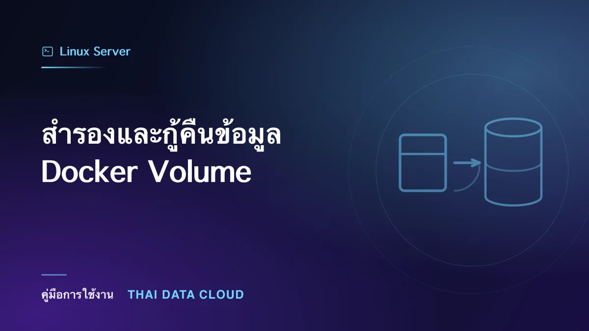 สำรองและกู้คืนข้อมูล Docker Volume
