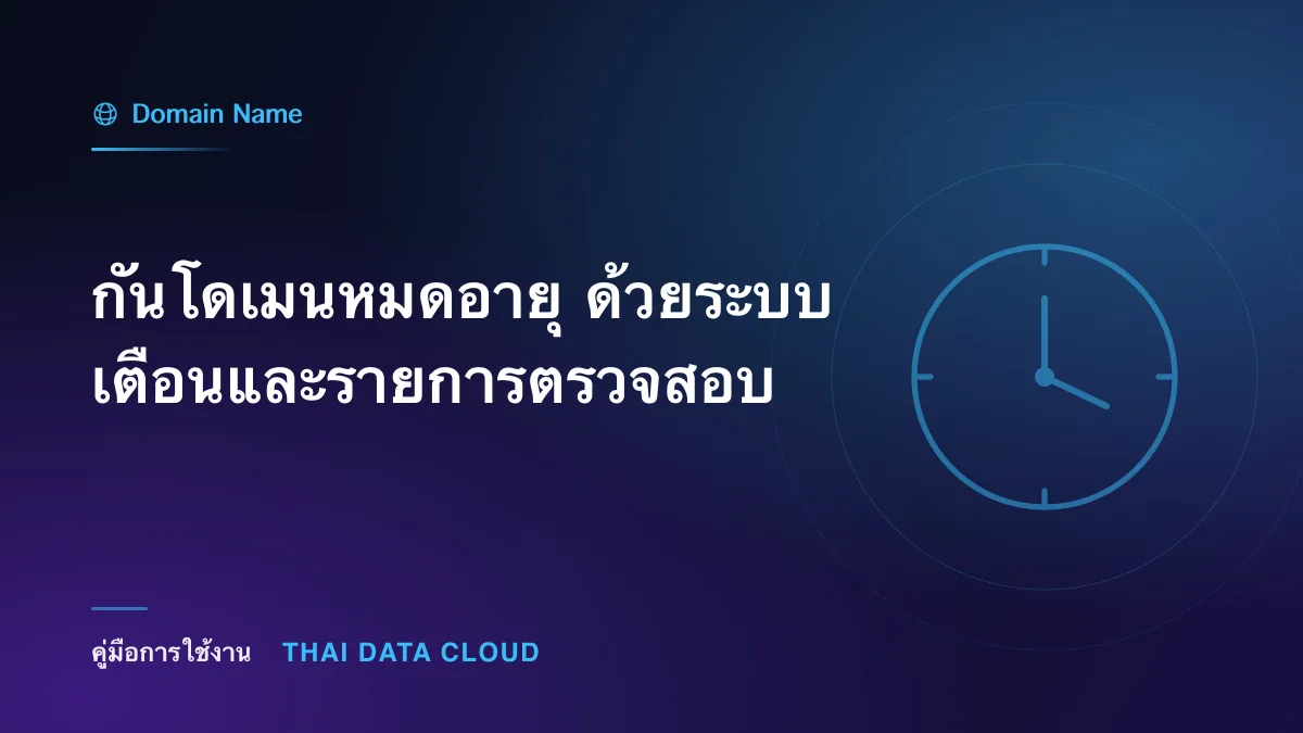 กันโดเมนหมดอายุ ด้วยระบบเตือนและรายการตรวจสอบ