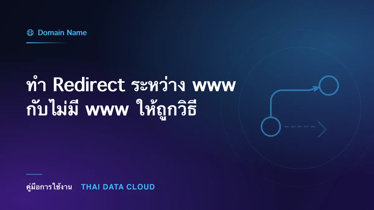 ทำ Redirect ระหว่าง www กับไม่มี www ให้ถูกวิธี