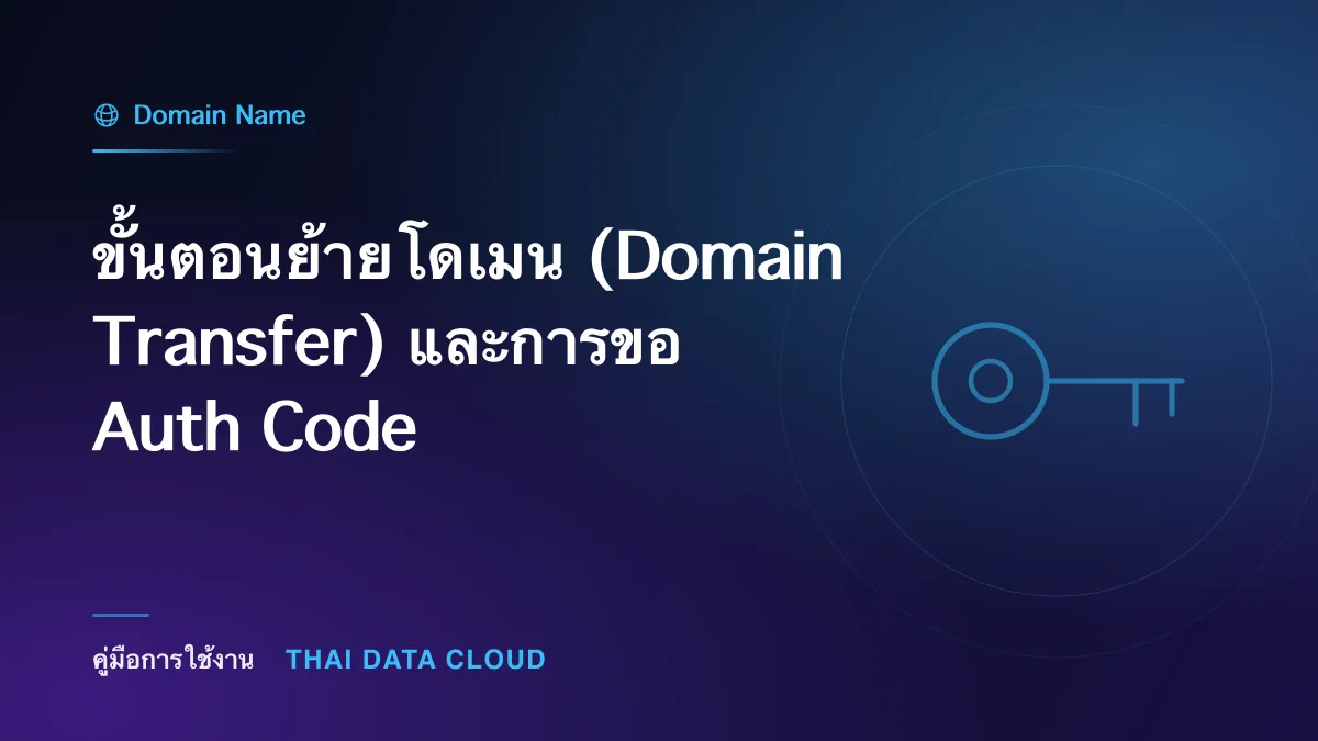 ขั้นตอนย้ายโดเมน (Domain Transfer) และการขอ Auth Code