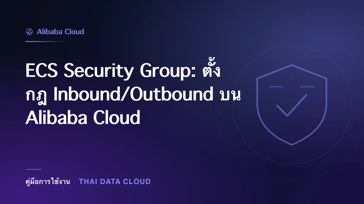 ECS Security Group — ECS Security Group: ตั้งกฎ Inbound/Outbound บน Alibaba Cloud