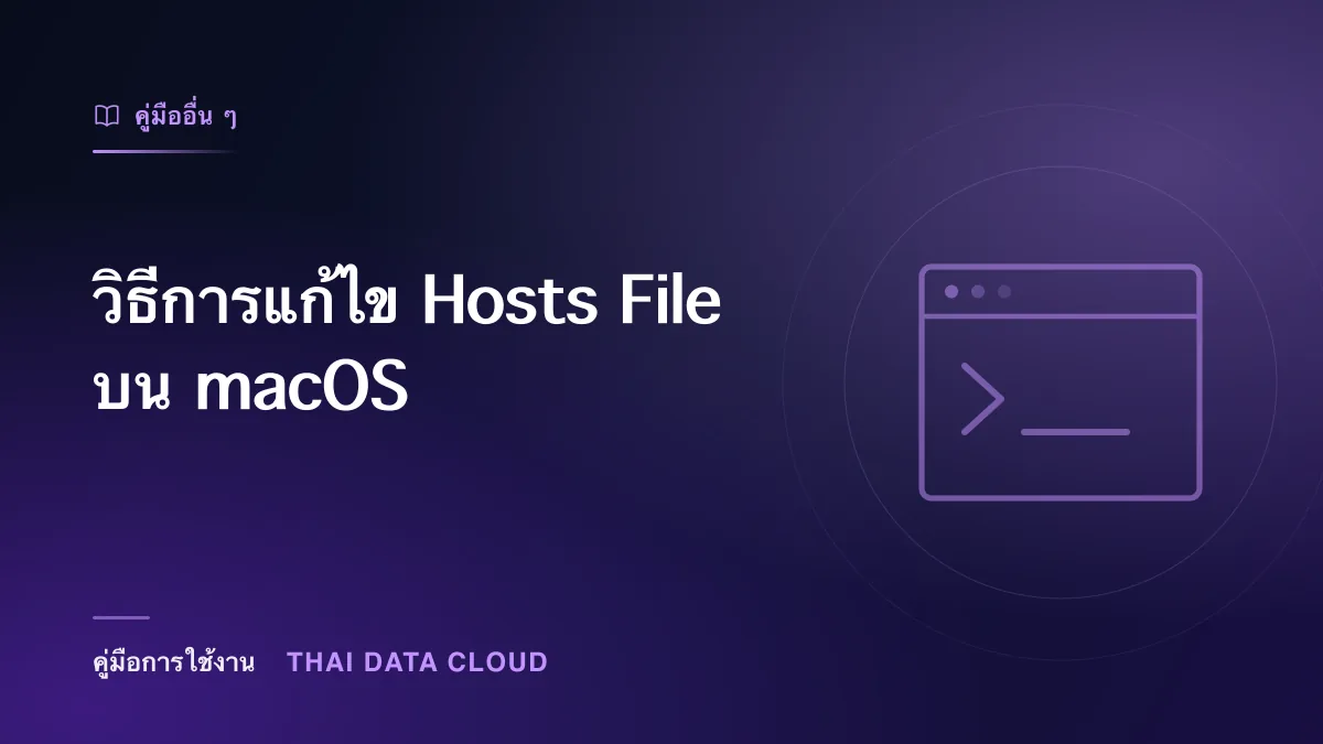 วิธีการแก้ไข Hosts File บน macOS
