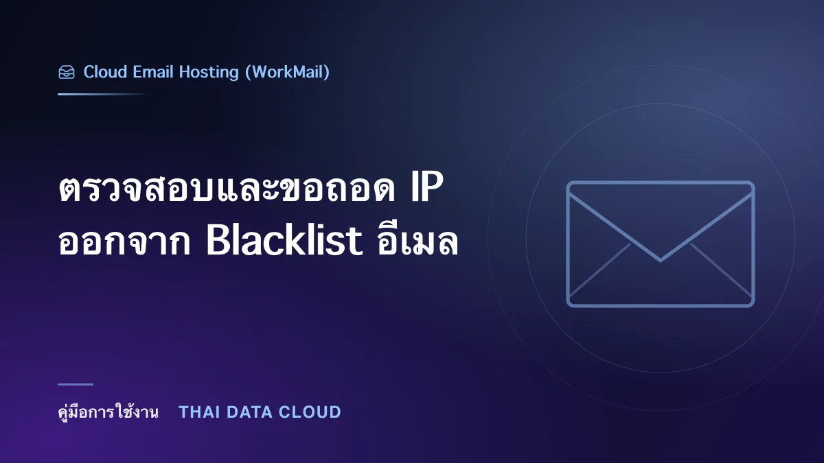 ตรวจสอบและขอถอด IP ออกจาก Blacklist อีเมล