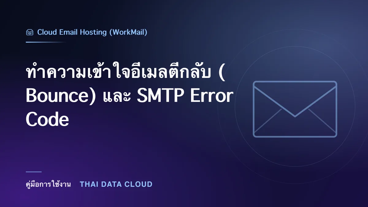 ทำความเข้าใจอีเมลตีกลับ (Bounce) และ SMTP Error Code