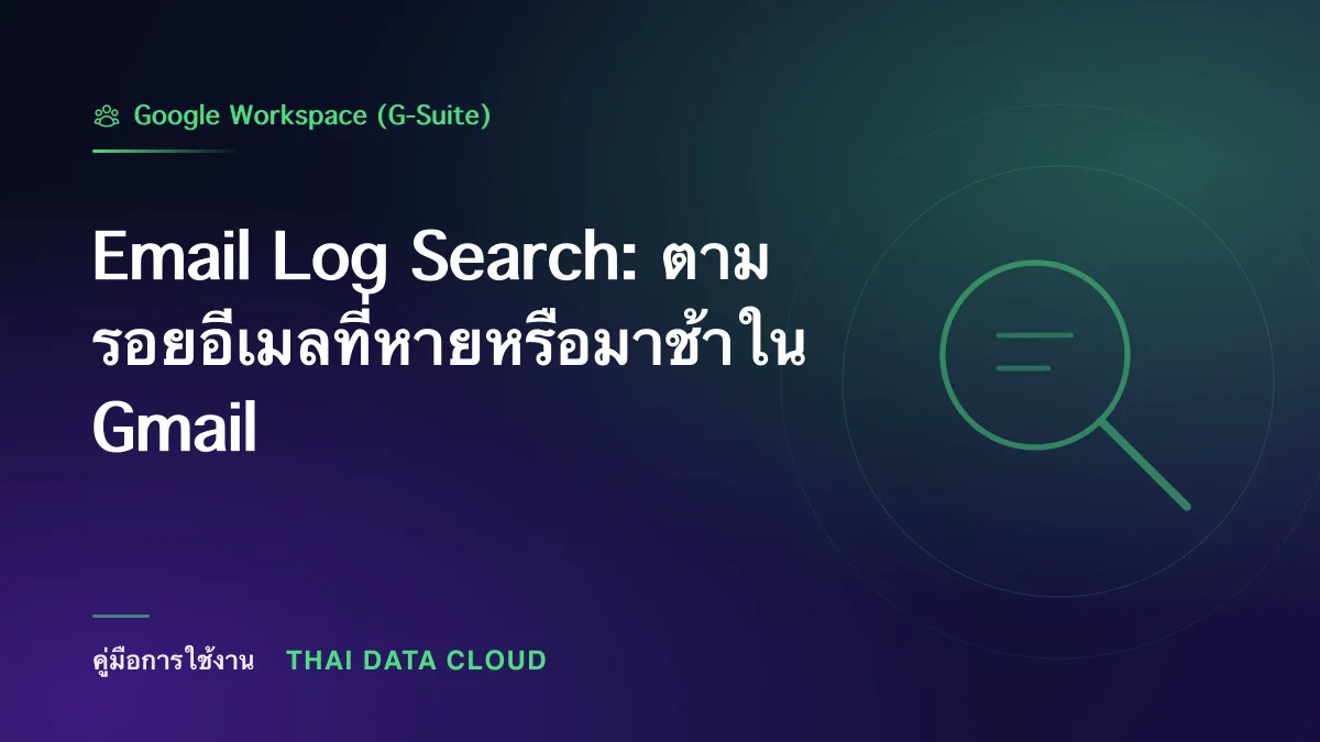 Email Log Search — Email Log Search: ตามรอยอีเมลที่หายหรือมาช้าใน Gmail
