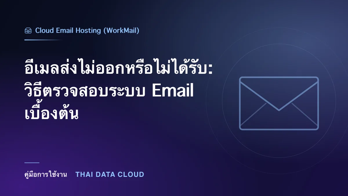 อีเมลส่งไม่ออกหรือไม่ได้รับ: วิธีตรวจสอบระบบ Email เบื้องต้น