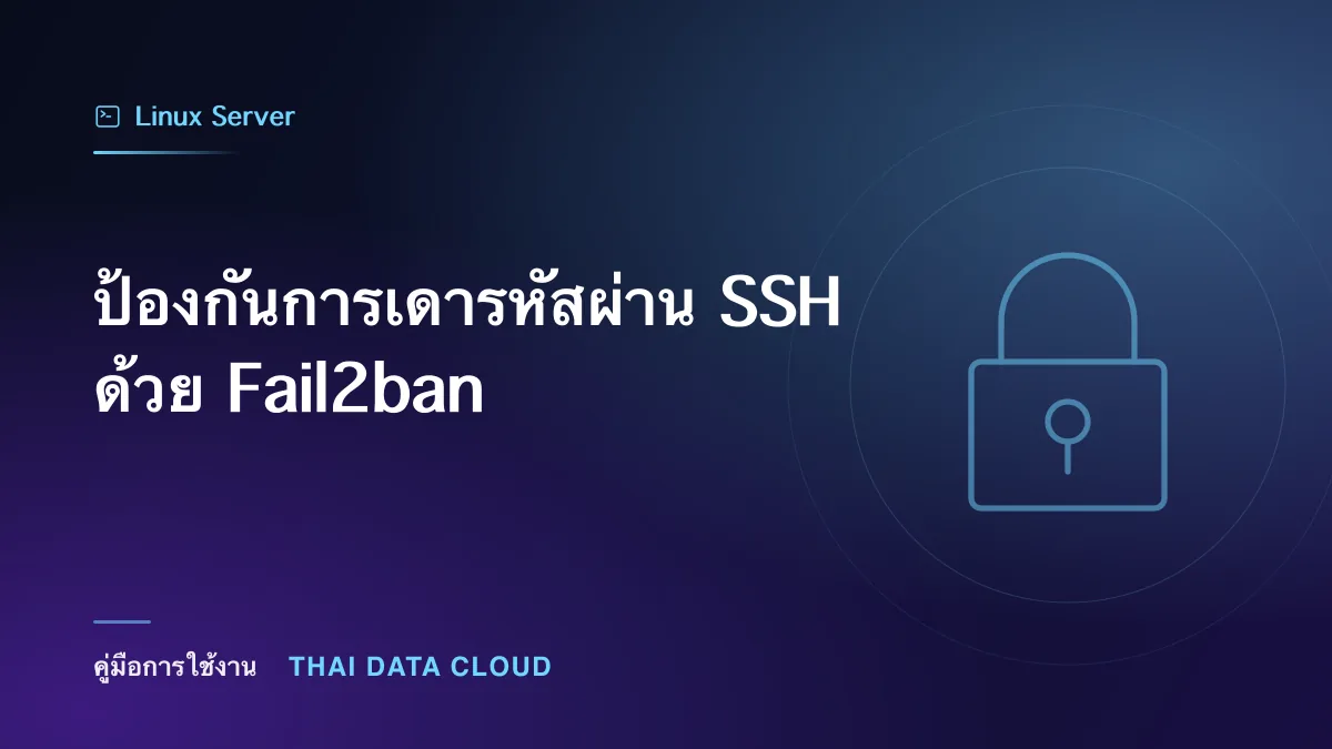 ป้องกันการเดารหัสผ่าน SSH ด้วย Fail2ban