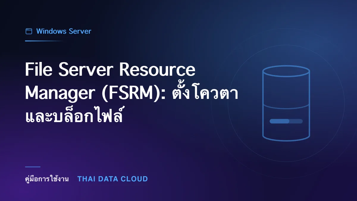File Server Resource Manager — File Server Resource Manager (FSRM): ตั้งโควตาและบล็อกไฟล์