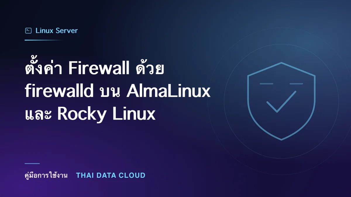 ตั้งค่า Firewall ด้วย firewalld บน AlmaLinux และ Rocky Linux