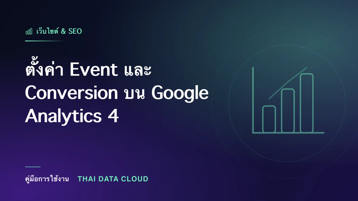 ตั้งค่า Event และ Conversion บน Google Analytics 4