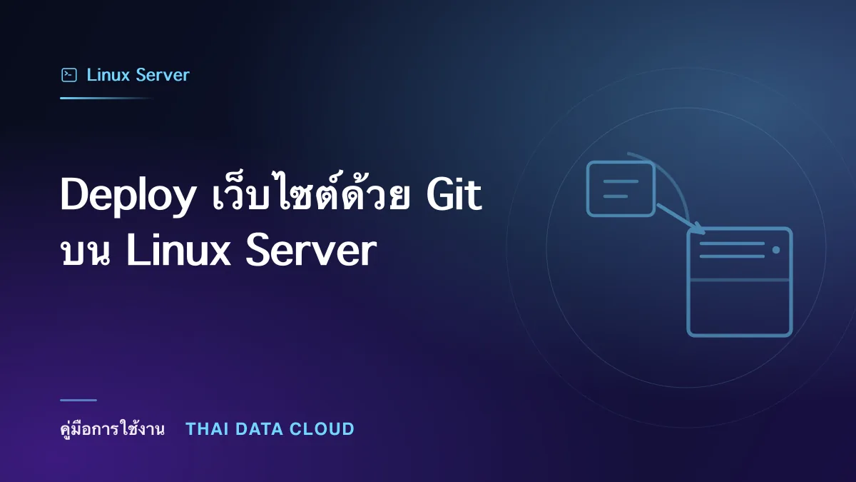 Deploy เว็บไซต์ด้วย Git บน Linux Server