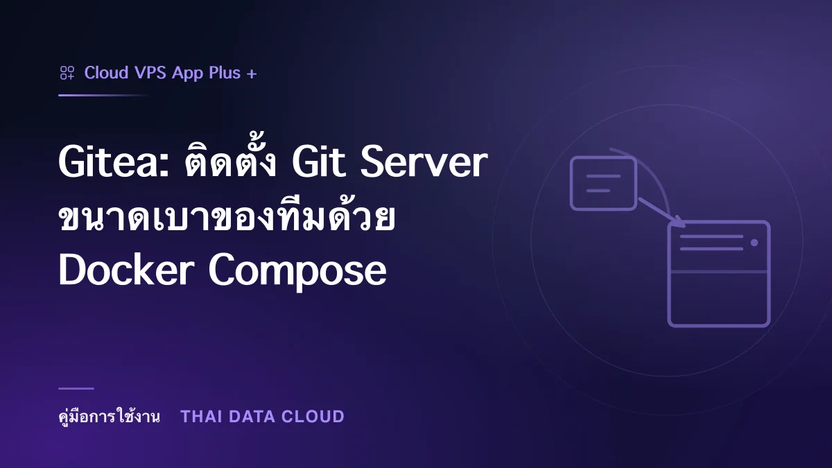 Gitea — Gitea: ติดตั้ง Git Server ขนาดเบาของทีมด้วย Docker Compose