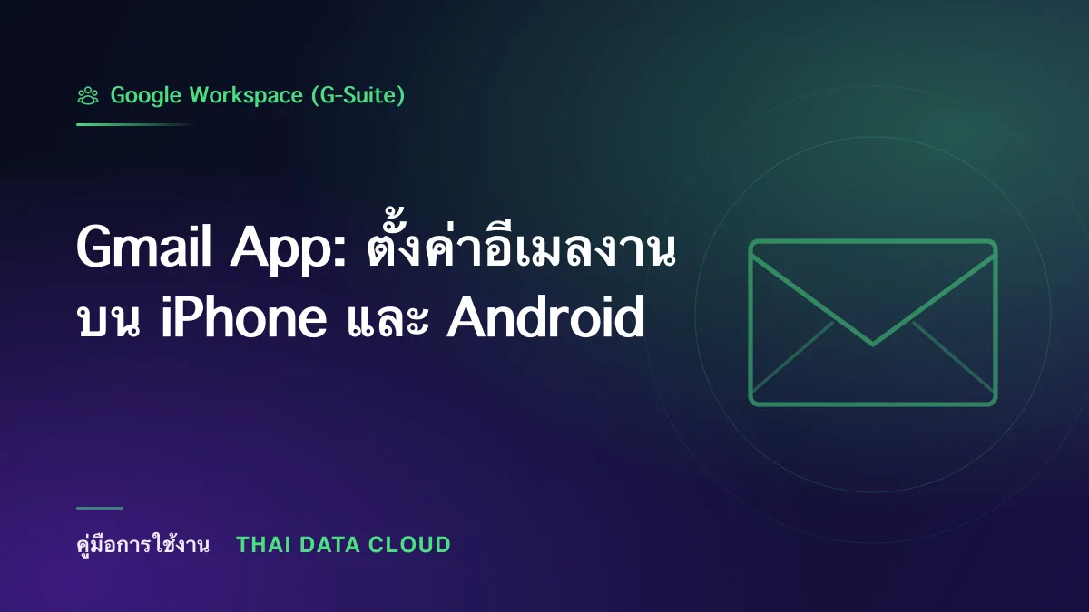 Gmail App — Gmail App: ตั้งค่าอีเมลงานบน iPhone และ Android