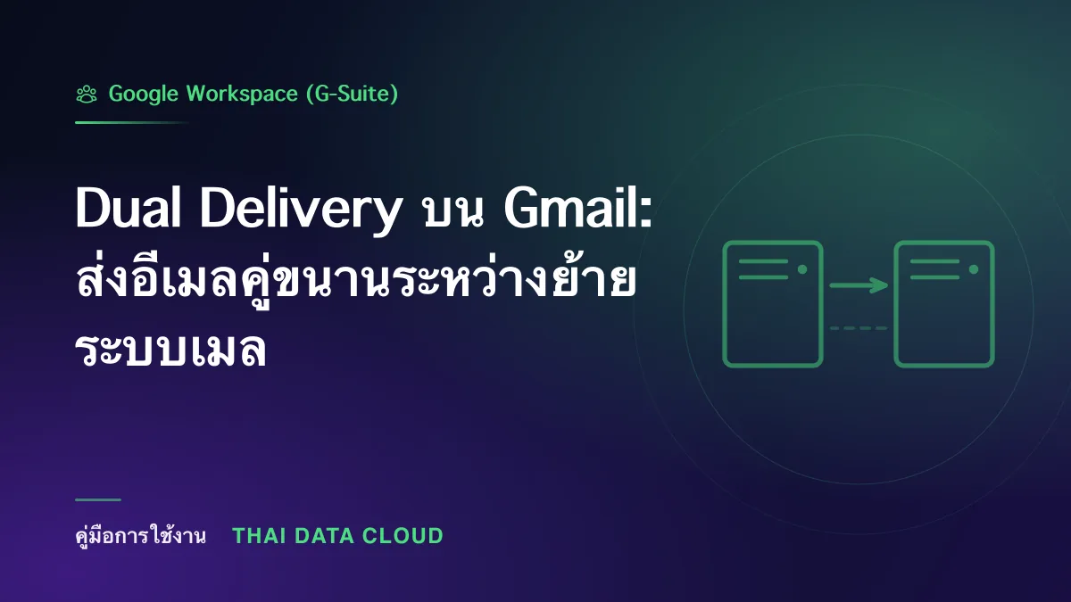 Dual Delivery — Dual Delivery บน Gmail: ส่งอีเมลคู่ขนานระหว่างย้ายระบบเมล