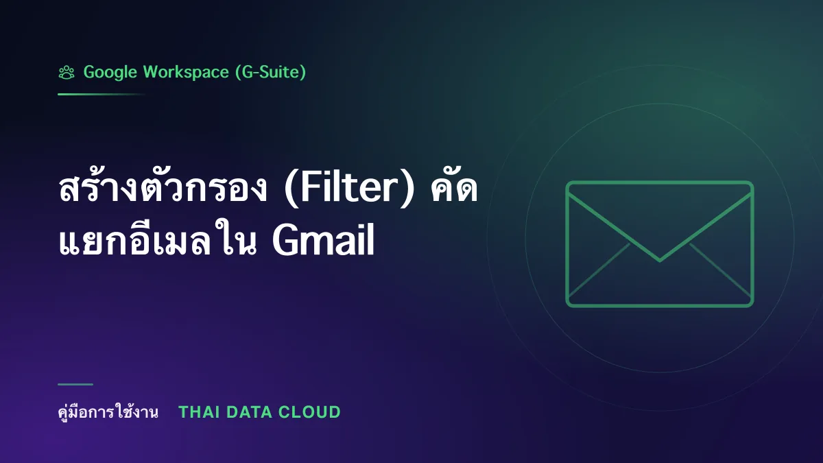 สร้างตัวกรอง (Filter) คัดแยกอีเมลใน Gmail