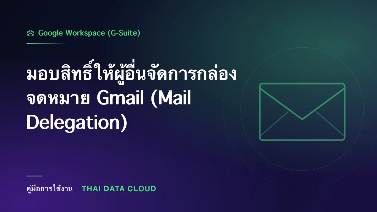 มอบสิทธิ์ให้ผู้อื่นจัดการกล่องจดหมาย Gmail (Mail Delegation)