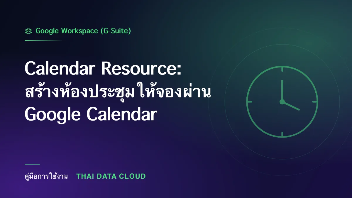 Calendar Resource — Calendar Resource: สร้างห้องประชุมให้จองผ่าน Google Calendar