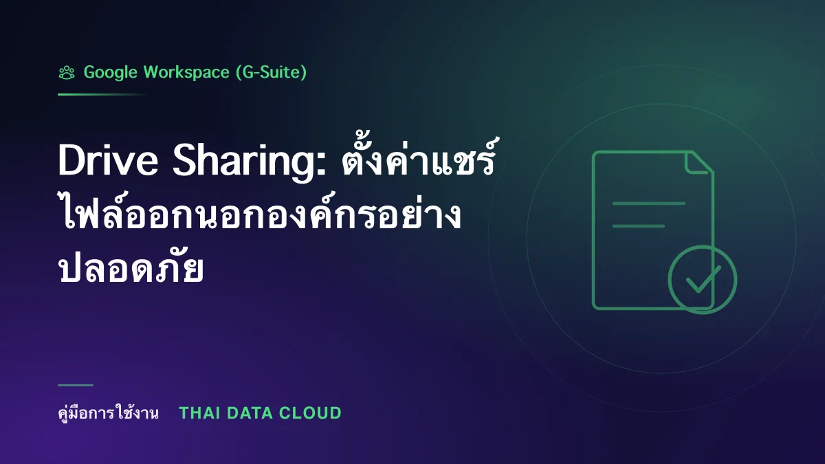 Drive Sharing — Drive Sharing: ตั้งค่าแชร์ไฟล์ออกนอกองค์กรอย่างปลอดภัย