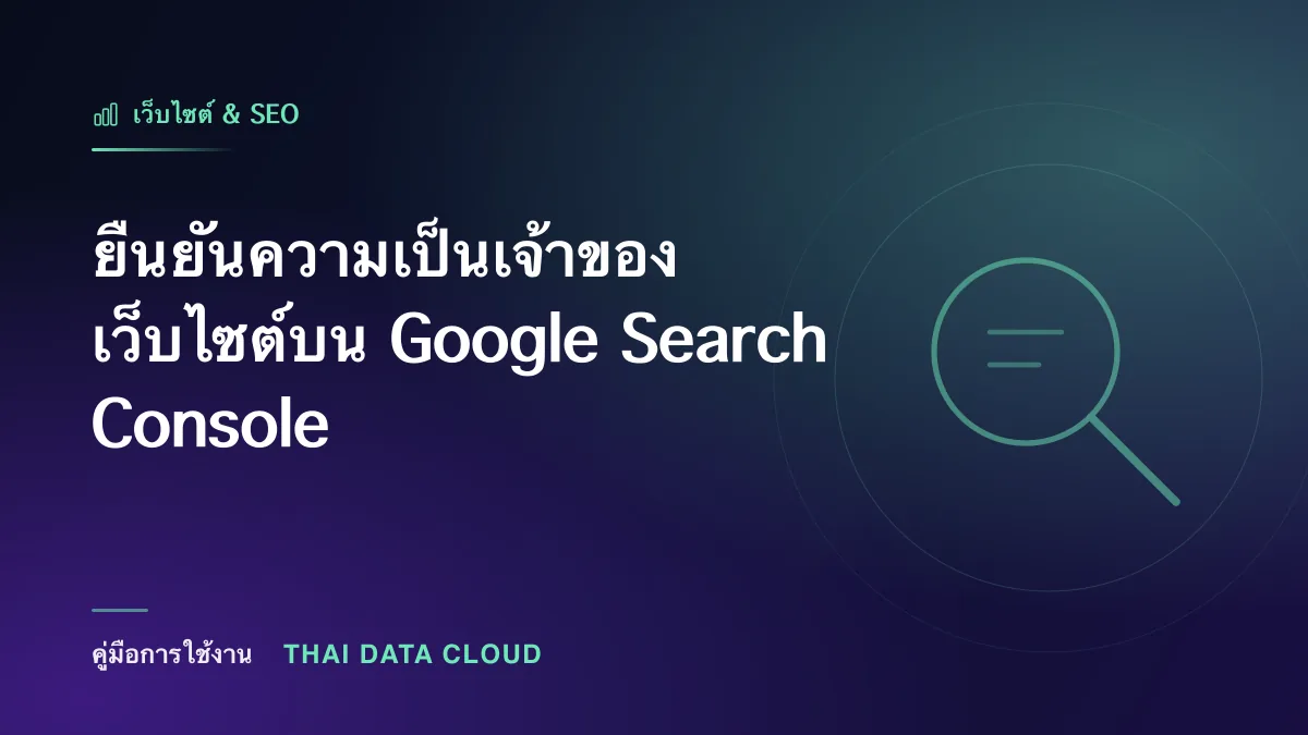 ยืนยันความเป็นเจ้าของเว็บไซต์บน Google Search Console