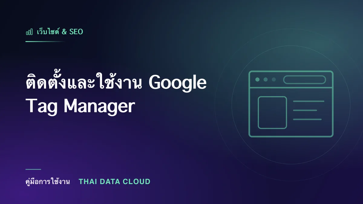 ติดตั้งและใช้งาน Google Tag Manager