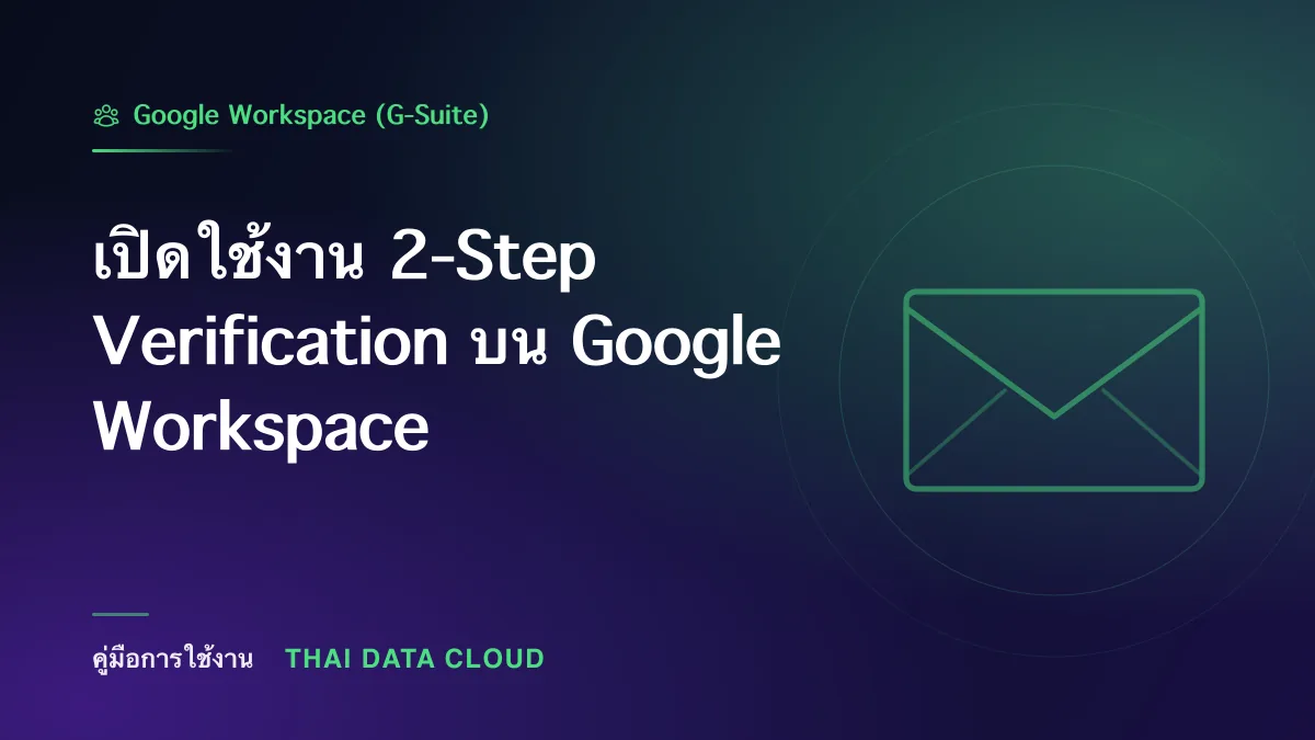 เปิดใช้งาน 2-Step Verification บน Google Workspace