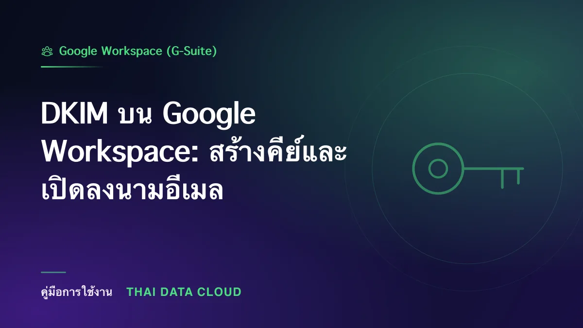 DKIM — DKIM บน Google Workspace: สร้างคีย์และเปิดลงนามอีเมล
