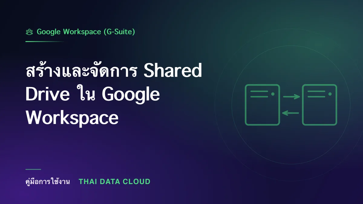 สร้างและจัดการ Shared Drive ใน Google Workspace