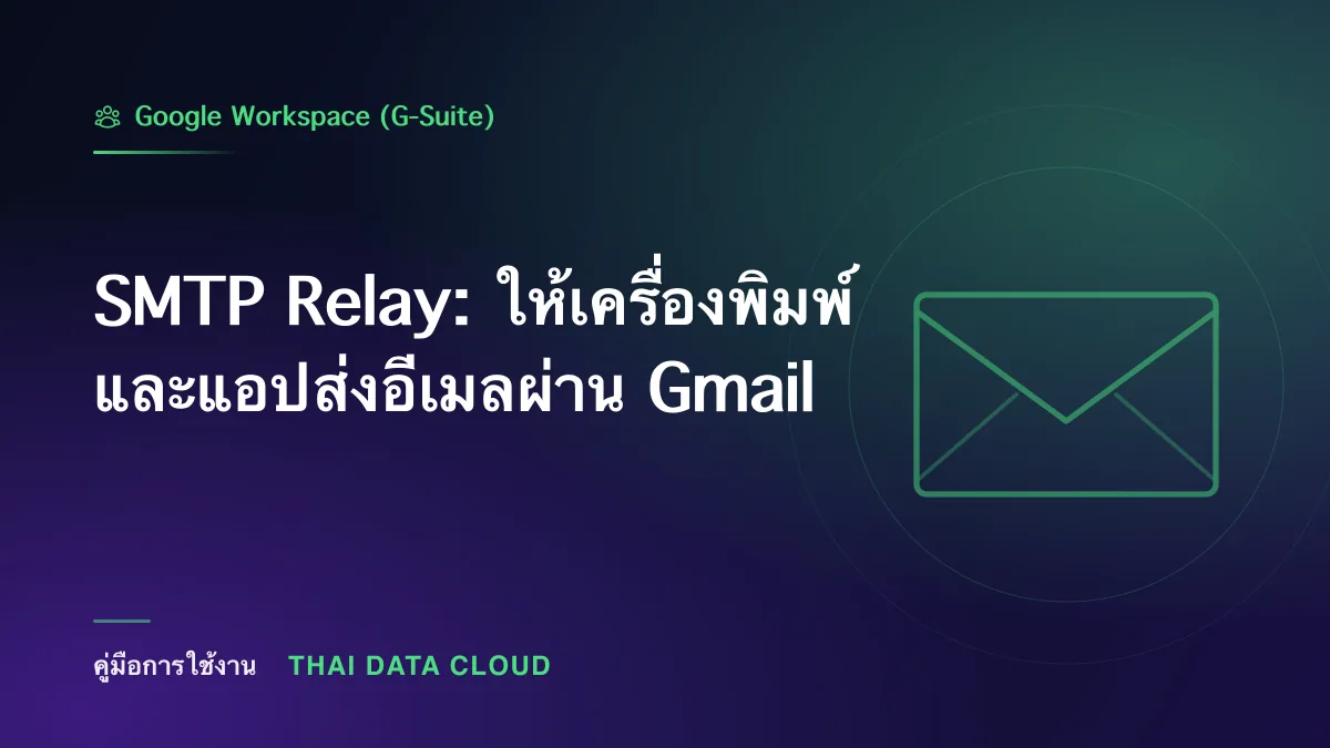 SMTP Relay — SMTP Relay: ให้เครื่องพิมพ์และแอปส่งอีเมลผ่าน Gmail