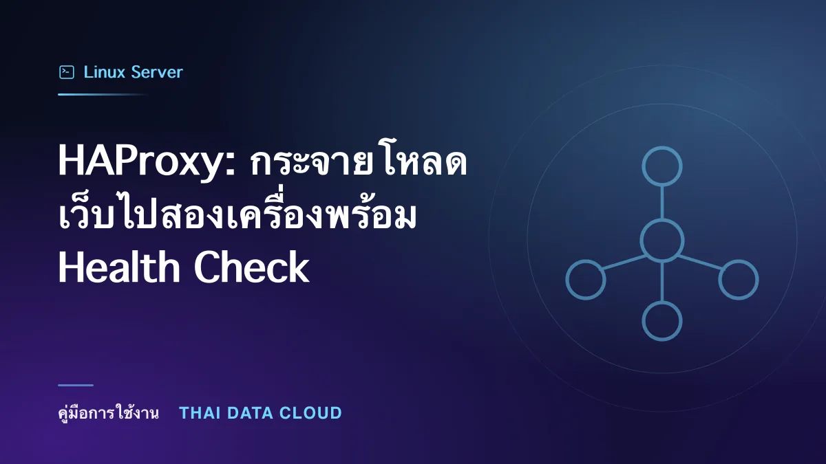 HAProxy — HAProxy: กระจายโหลดเว็บไปสองเครื่องพร้อม Health Check