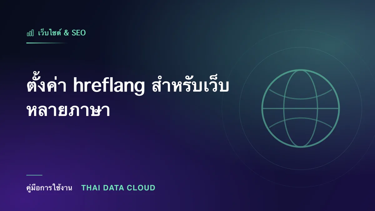 ตั้งค่า hreflang สำหรับเว็บหลายภาษา