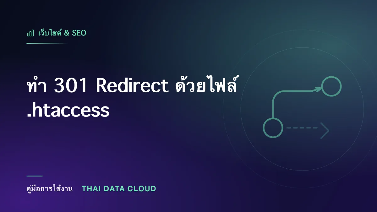 ทำ 301 Redirect ด้วยไฟล์ .htaccess