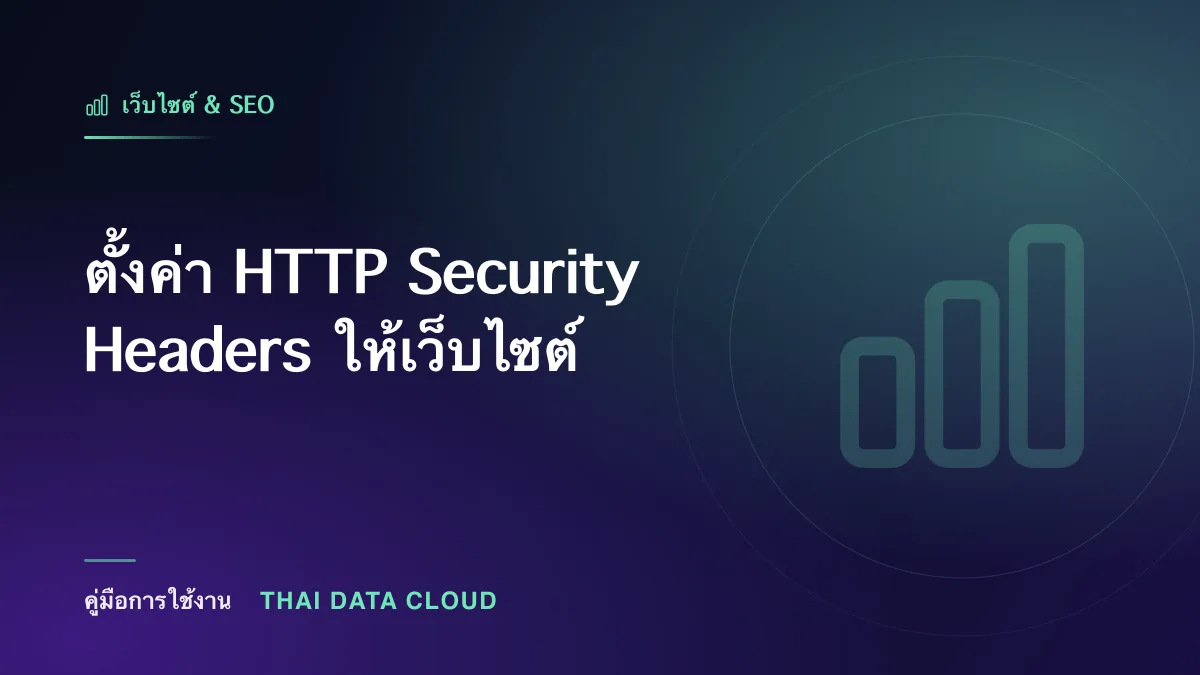 ตั้งค่า HTTP Security Headers ให้เว็บไซต์