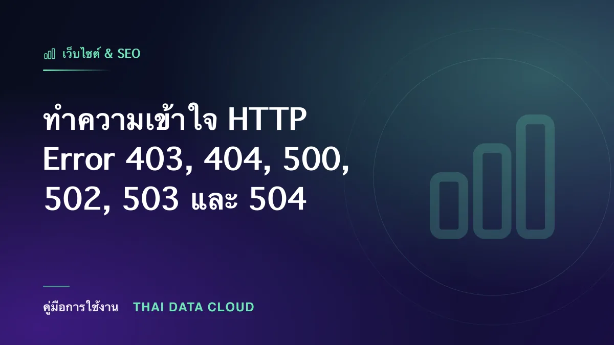 ทำความเข้าใจ HTTP Error 403, 404, 500, 502, 503 และ 504
